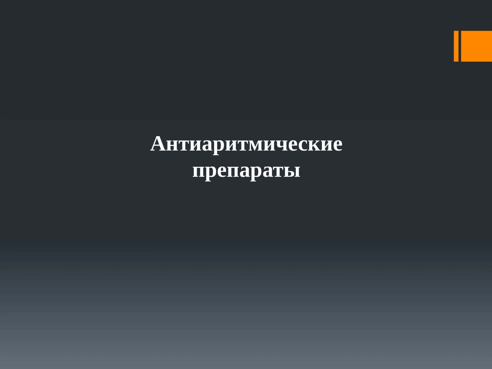 Антиаритмические препараты 1