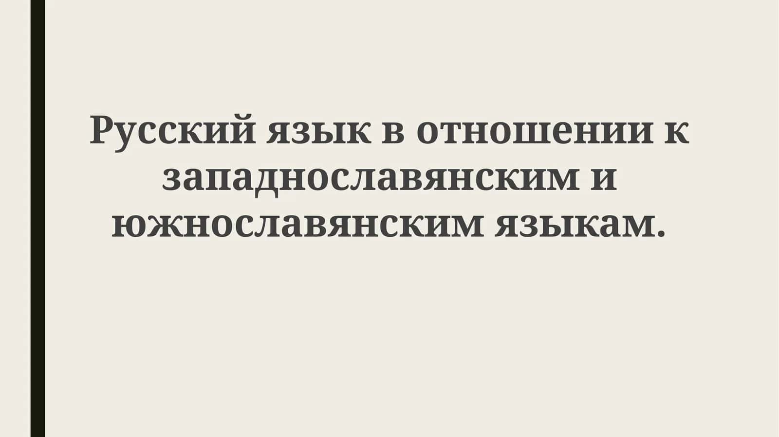 Введение в славянские языки 1