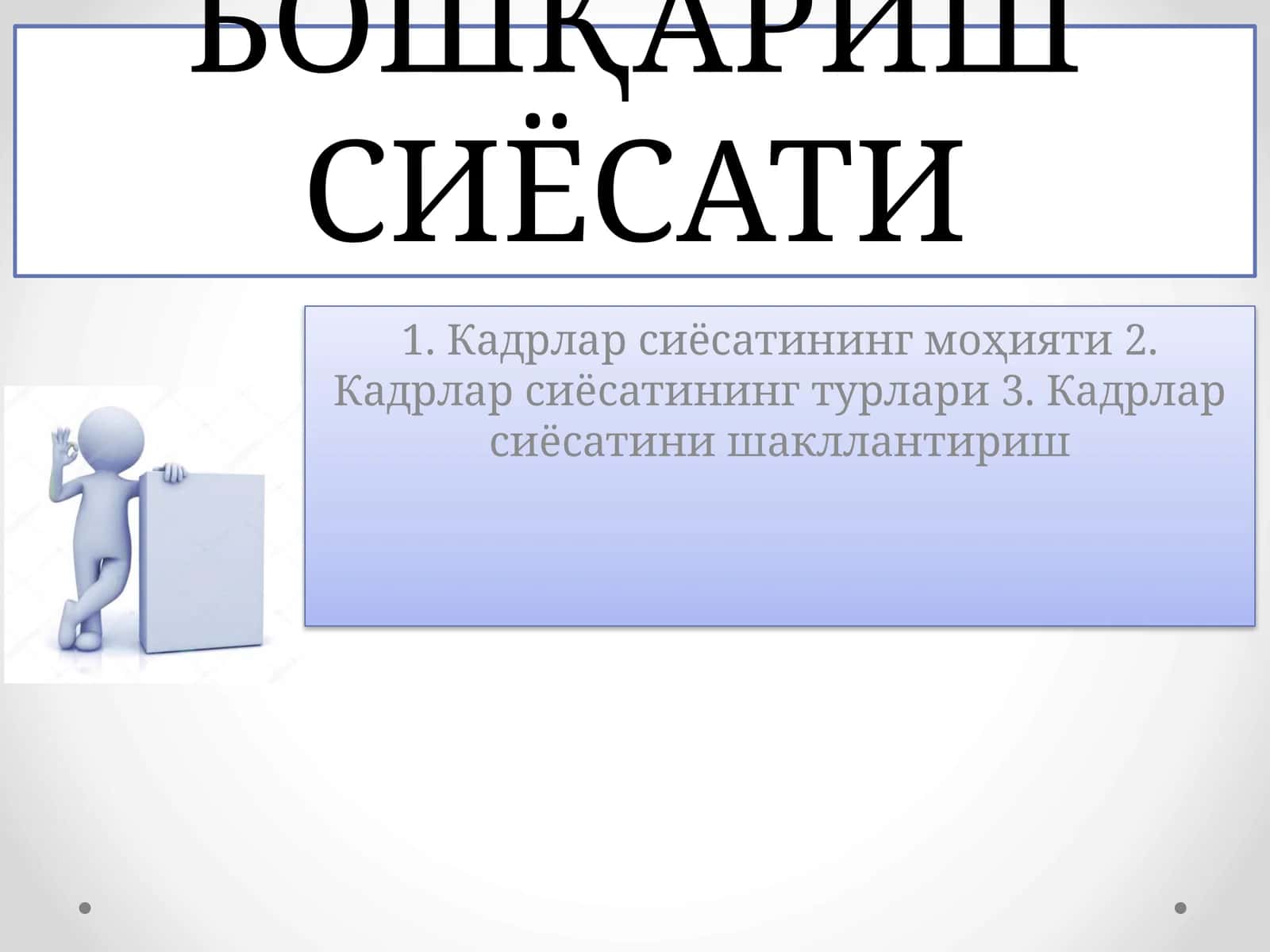 ИНСОН РЕСУРСЛАРИНИ БОШҚАРИШ СИЁСАТИ 1