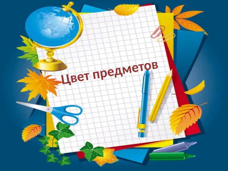 Цвет предметов 1