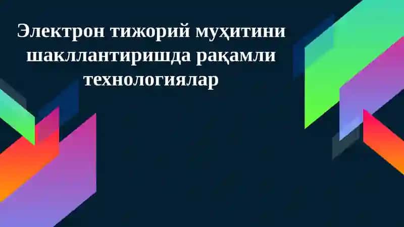 Электрон тижорий муҳитини шакллантиришда рақамли технологиялар