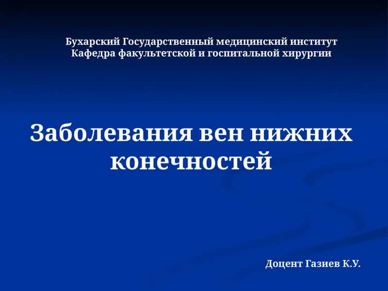 Заболевания вен нижних конечностей 1