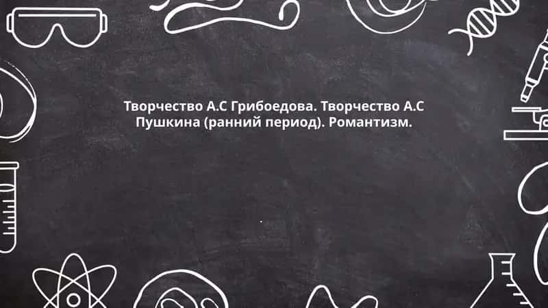 Горе от ума 1