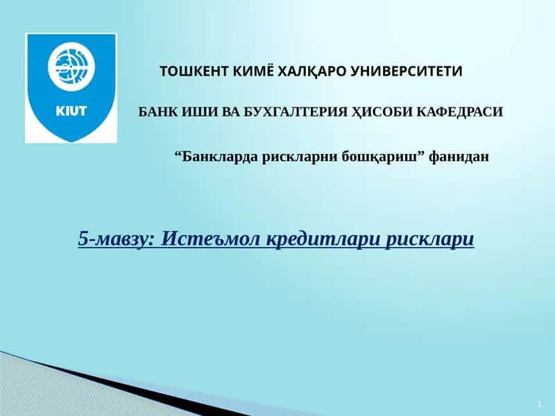 Истеъмол кредитлари рисклари 1