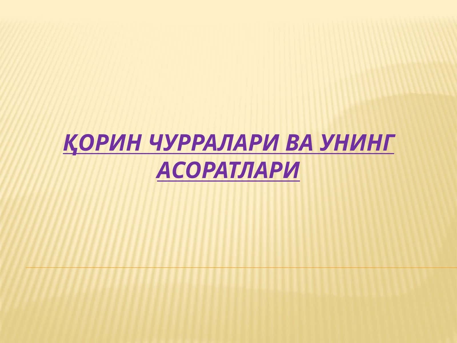 Қорин чурраларива унинг асоратлари 1
