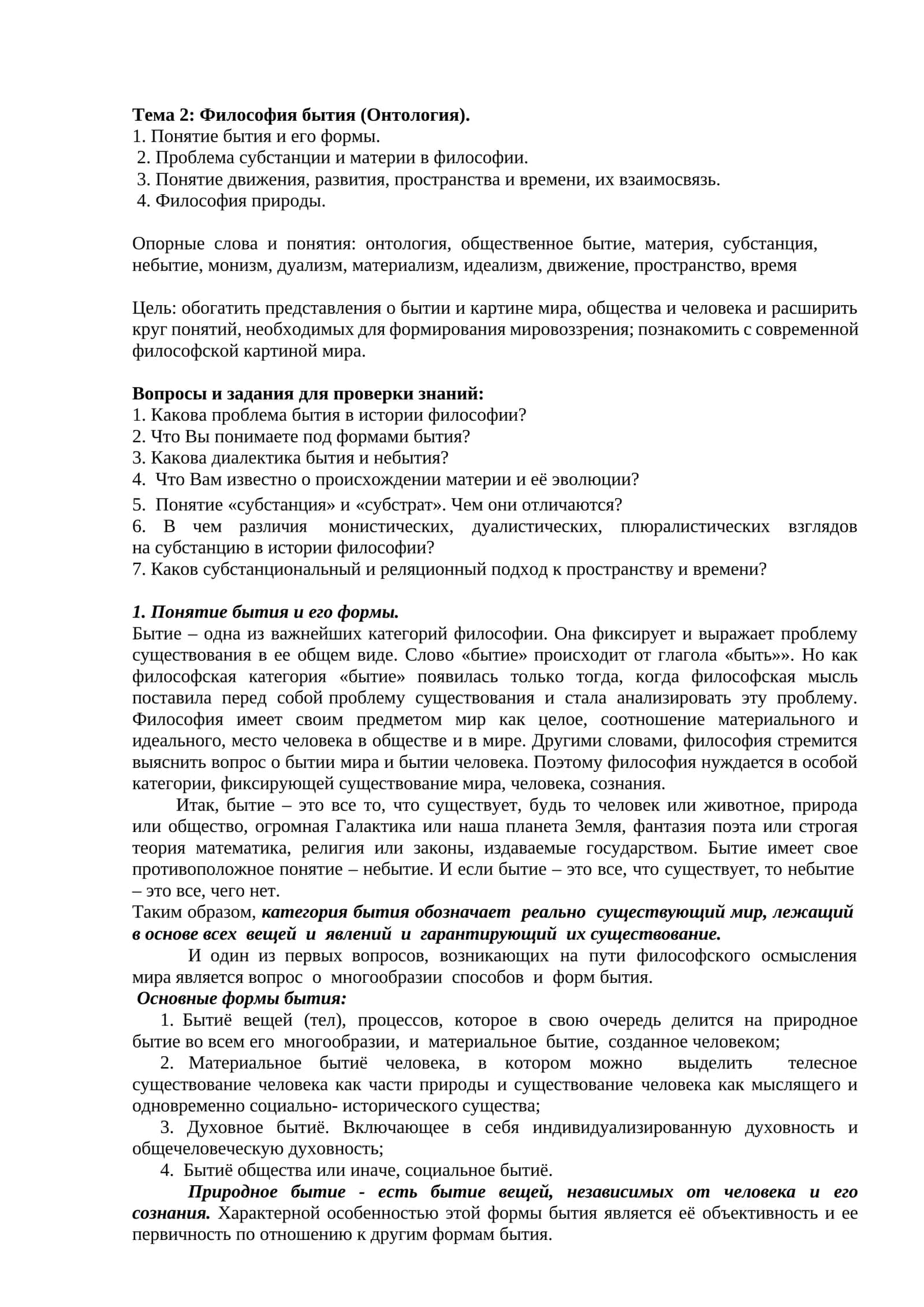 Философия бытия (Онтология) 1