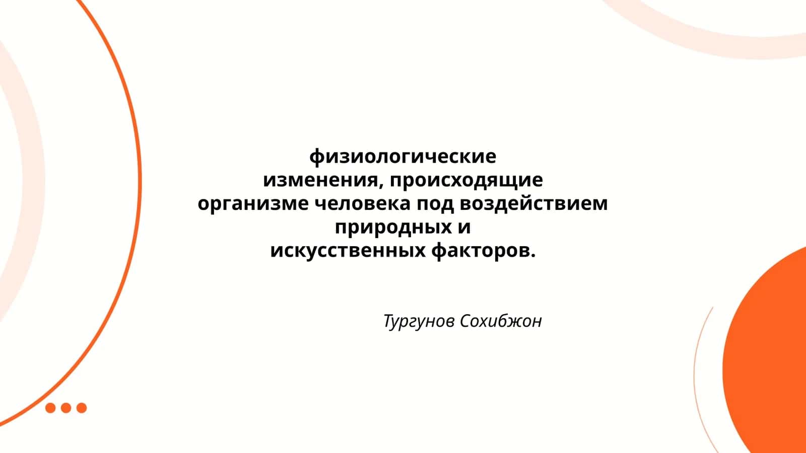 Тургунов Сохибжон 1