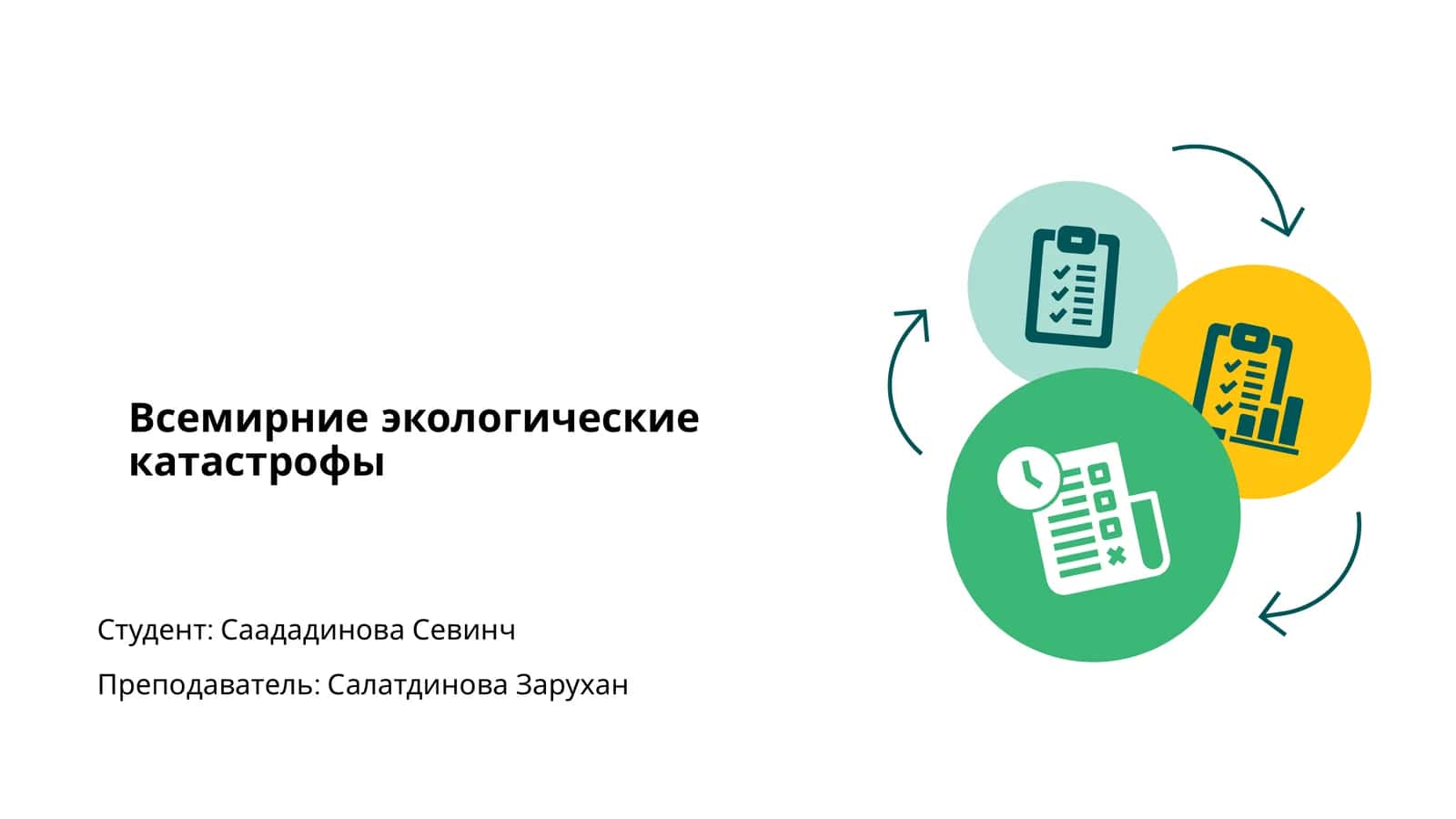 Всемирние экологические катастрофы 1