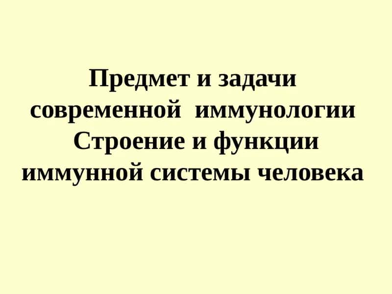Предмет и задачи современной  иммунологии Строение и функции иммунной системы человека 1