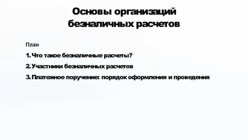 Основы организации безналичных расчетов 1
