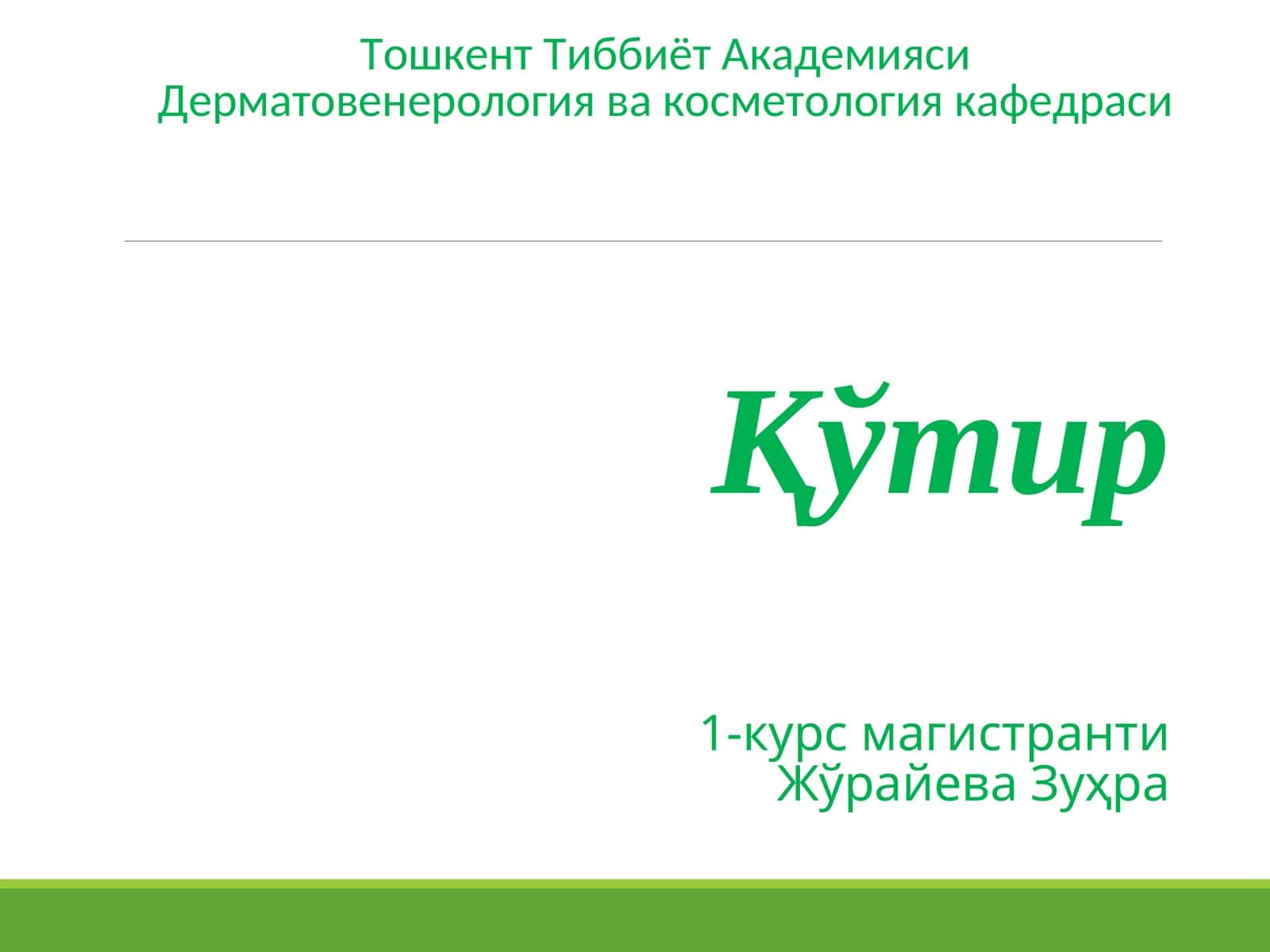 Дерматовенерология ва косметология касали 1