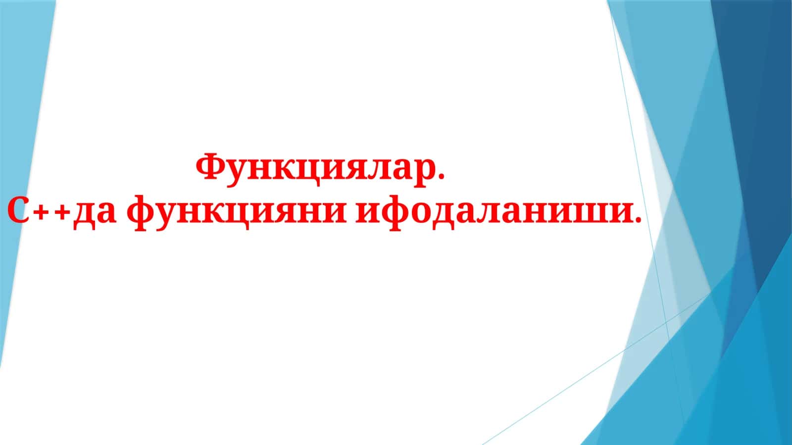 Функциялар.С++да функцияни ифодаланиши 1