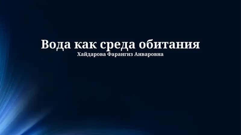Вода как среда обитания 1