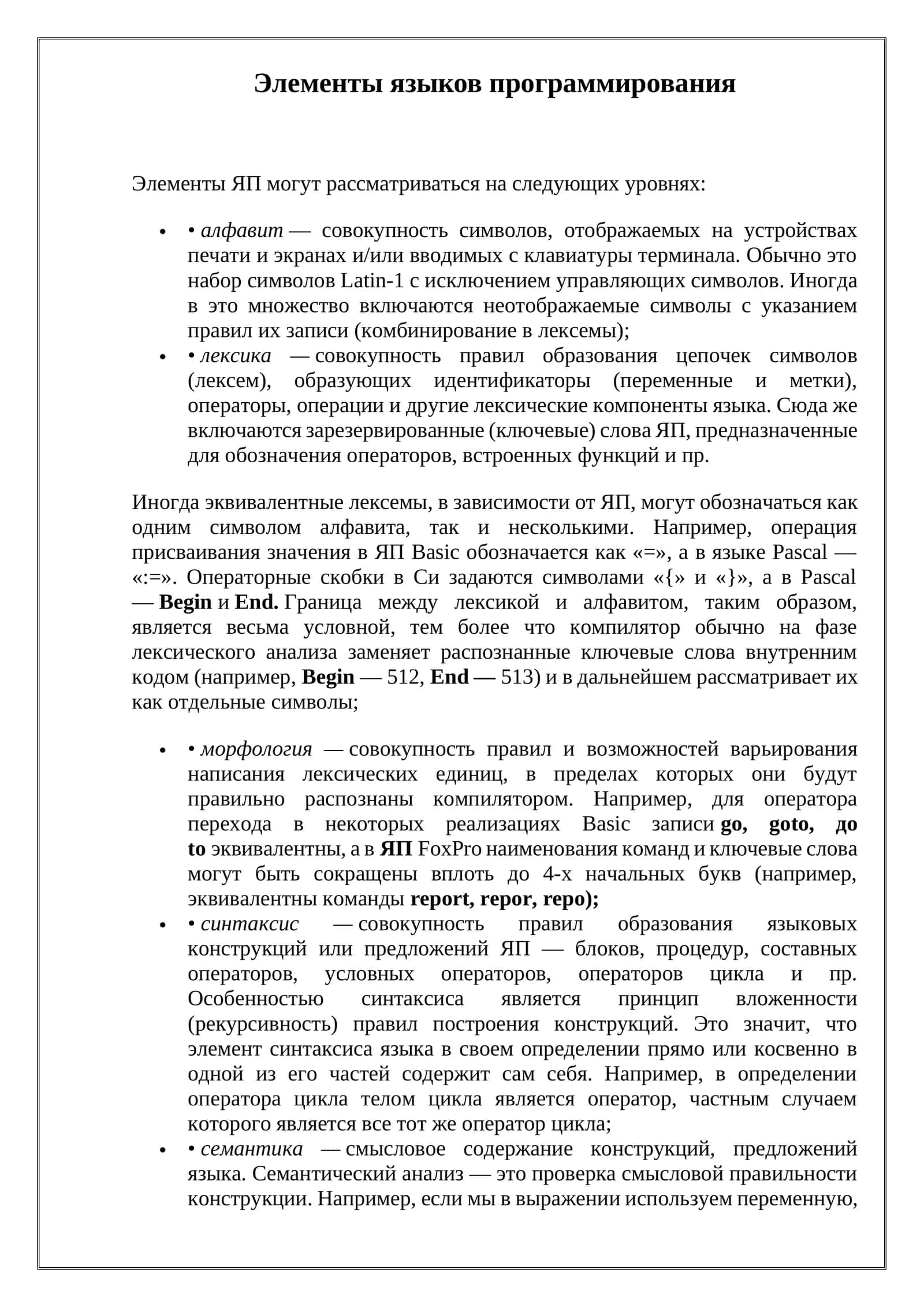 Элементы языков программирования 1
