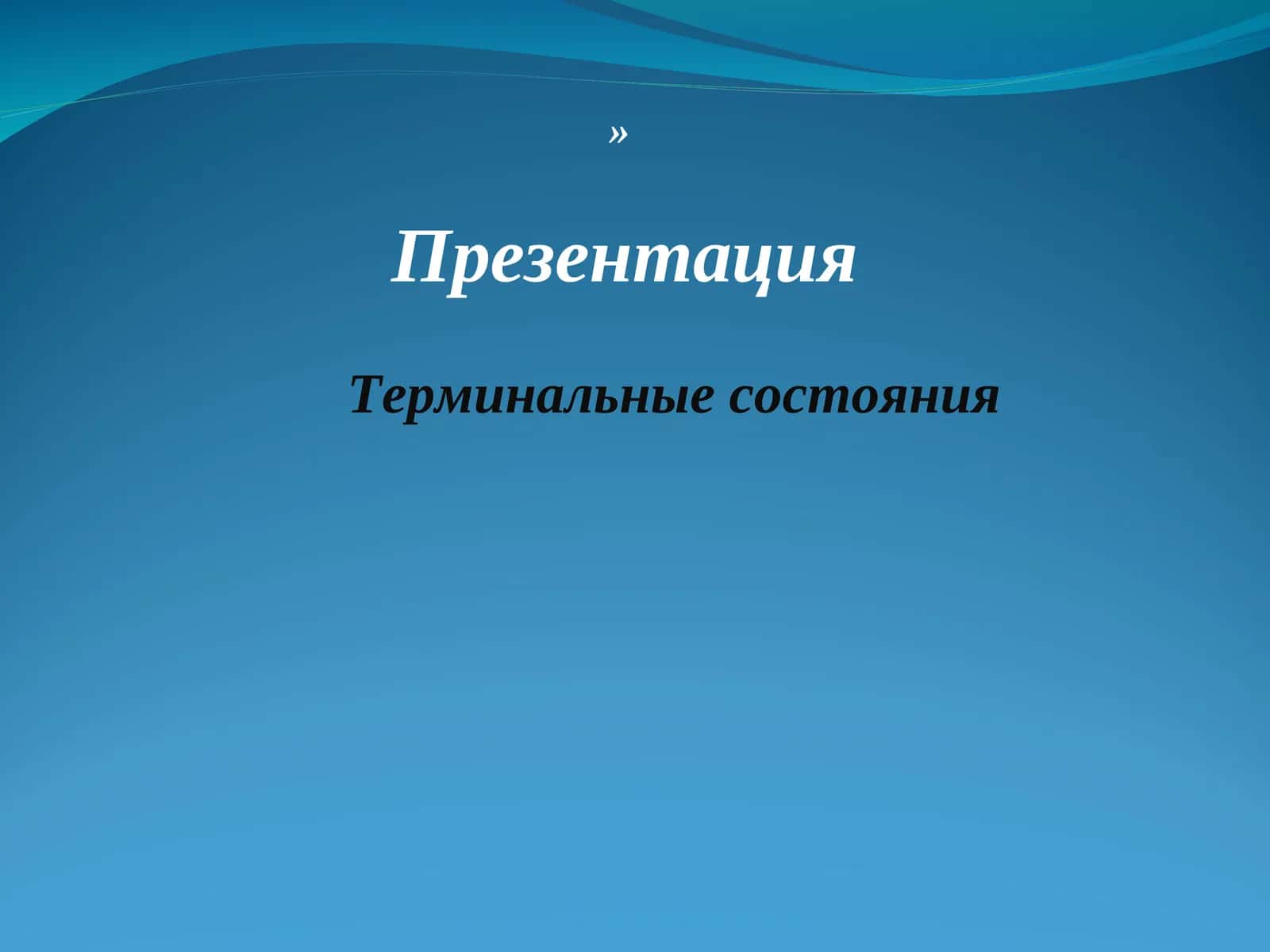 ПрезентацияТерминальные состояния 1