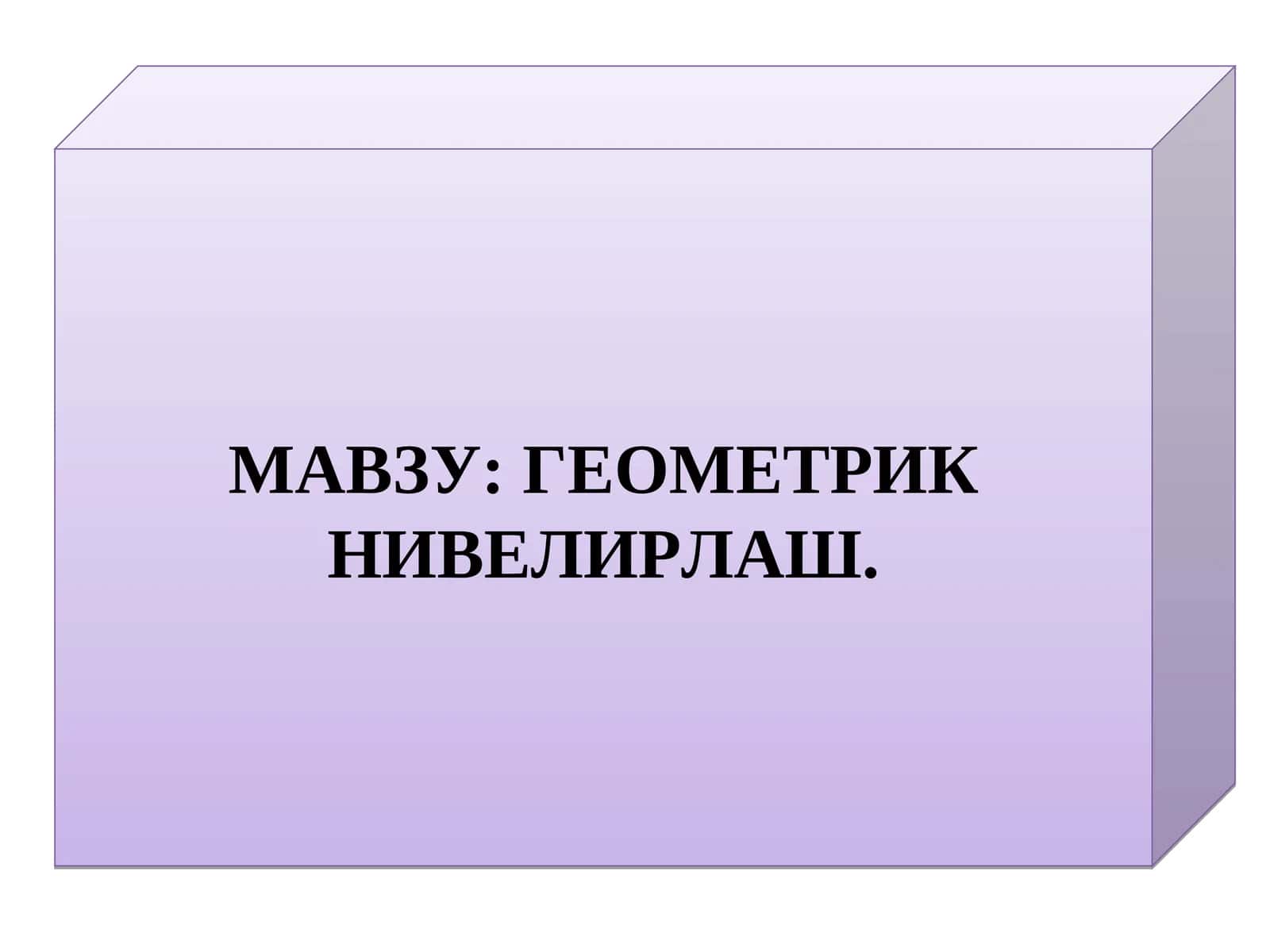 Геометрик нивелирлаш 1