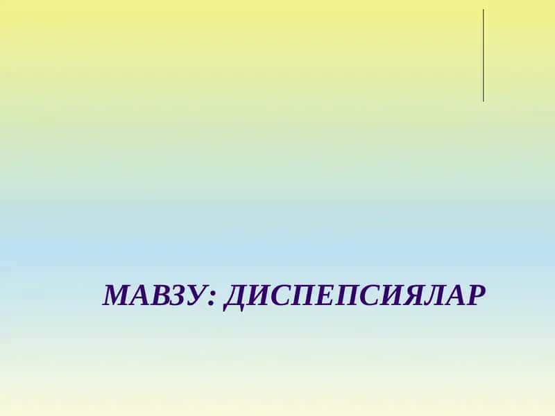 ДИСПЕПСИЯ 1