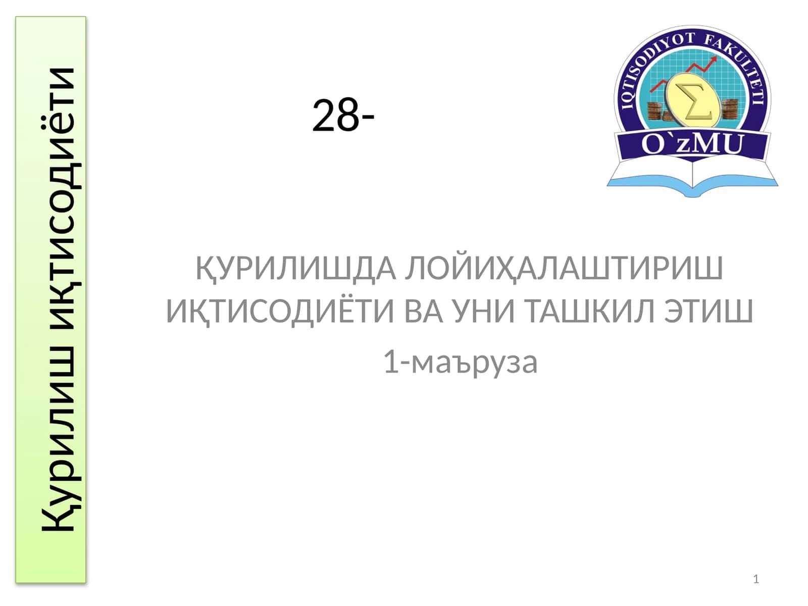 Лойиҳалаштириш Иқтисодиёти 1