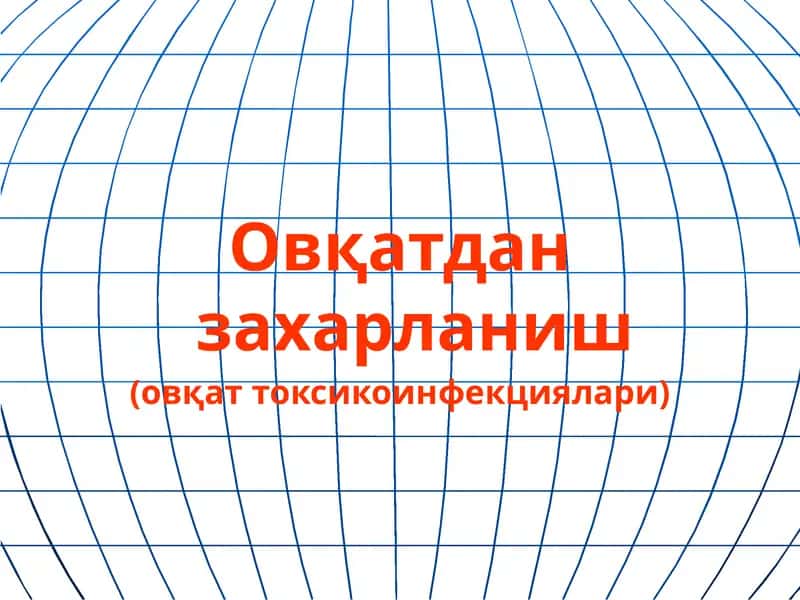 Овқатдан захарланиш (овқат токсикоинфекциялари) 1