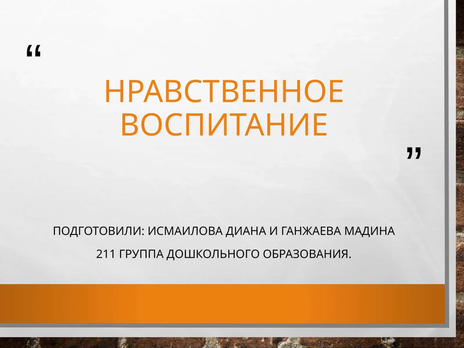 Нравственное воспитание 1