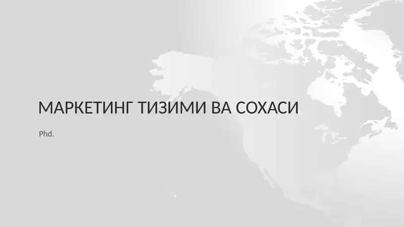 Маркетинг тизими ва сохаси 1