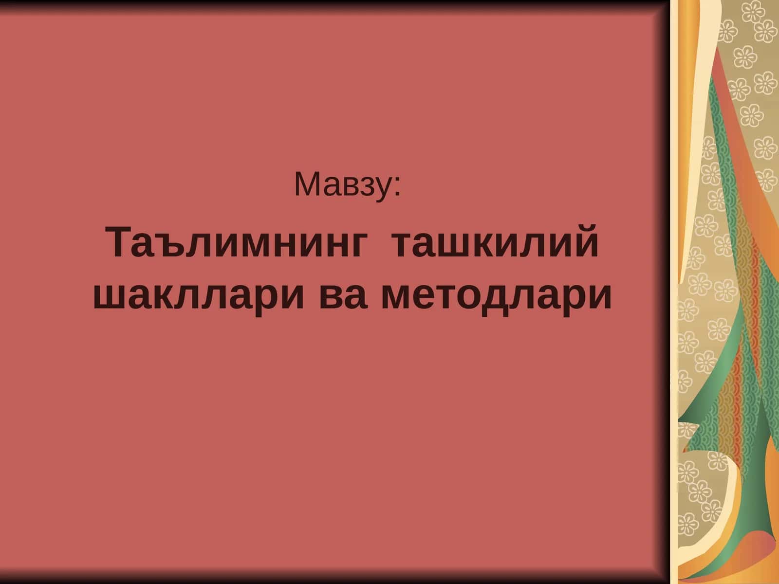 Таълимнингташкилий шакллари ва методлари 1