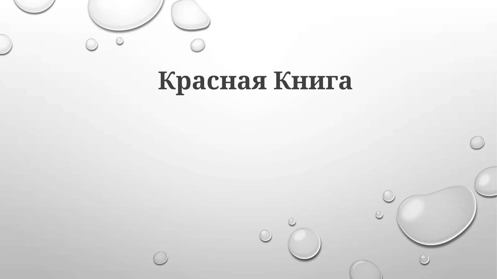КраснаяКнига 1