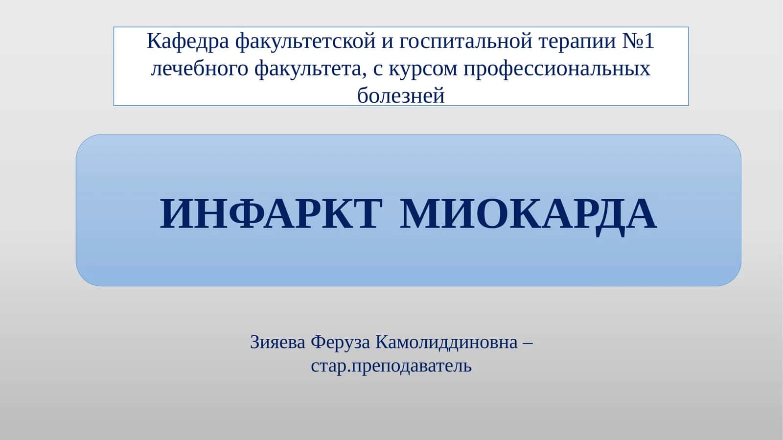 ИНФАРКТМИОКАРДА 1