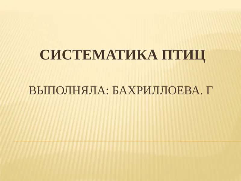 Систематика птиц 1