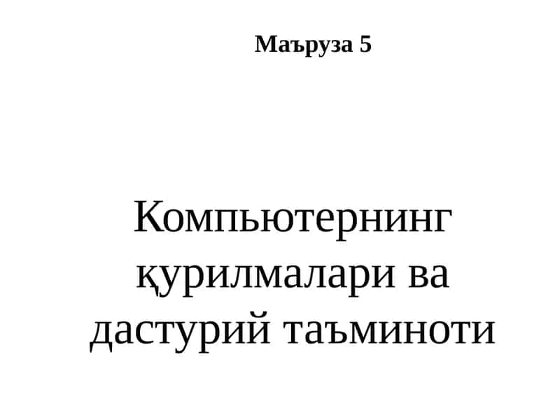 Компьютернингқурилмалари вадастурийтаъминоти 1