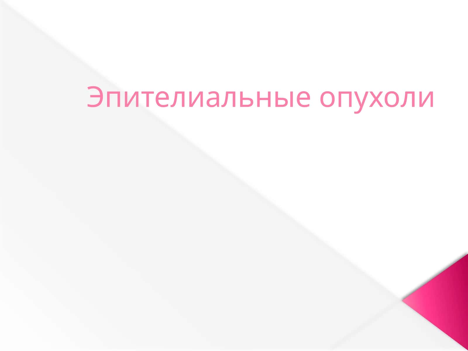 Эпителиальные опухоли 1