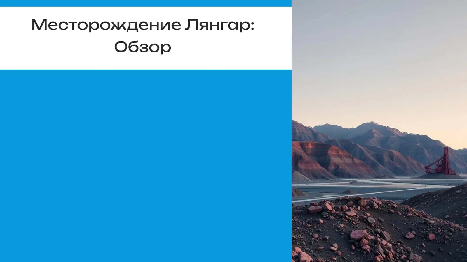 Месторождение Лянгар: Обзор 1