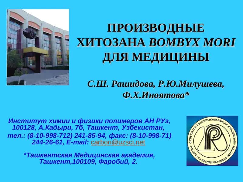 Производные хитозана Bombyx mori для медицины 1