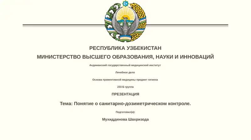 Понятие о санитарно-дозиметрическом контроле 1