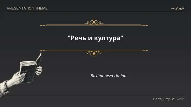 Речь и култура 1