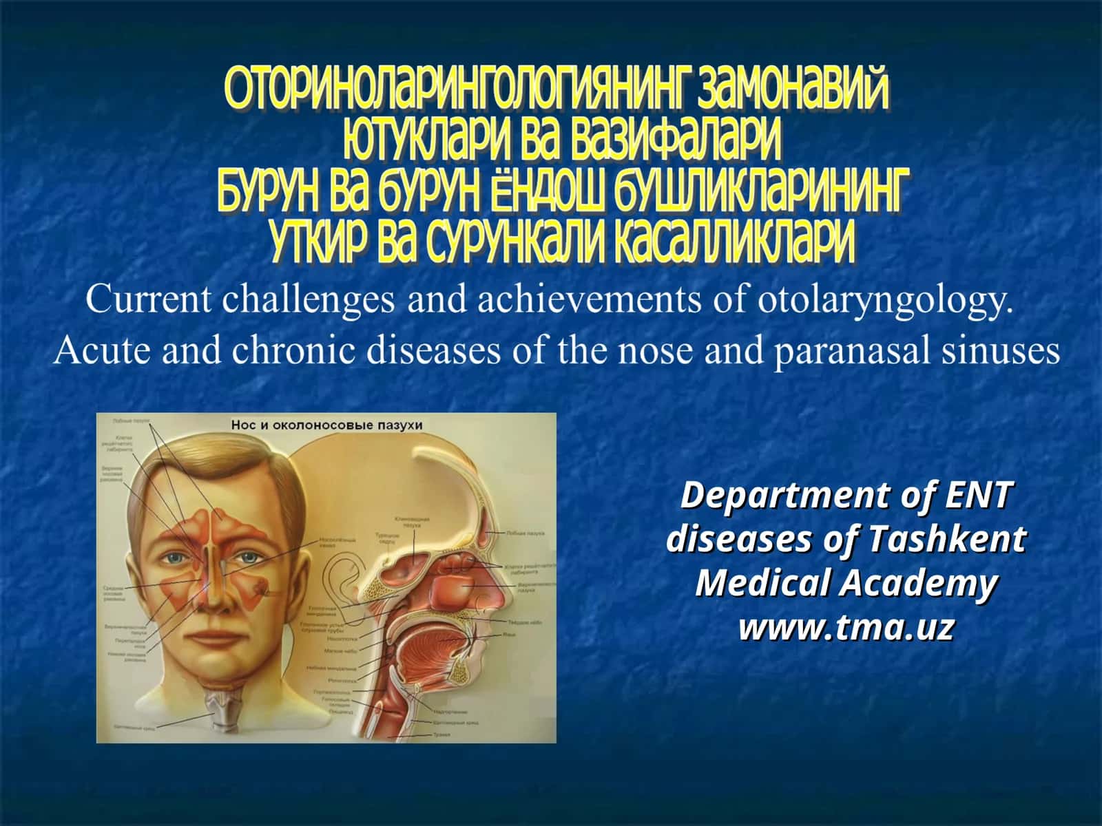 Оториноларингология фанининг асосчилари 1