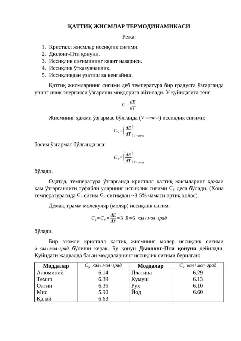 ҚАТТИҚ ЖИСМЛАР ТЕРМОДИНАМИКАСИ 1