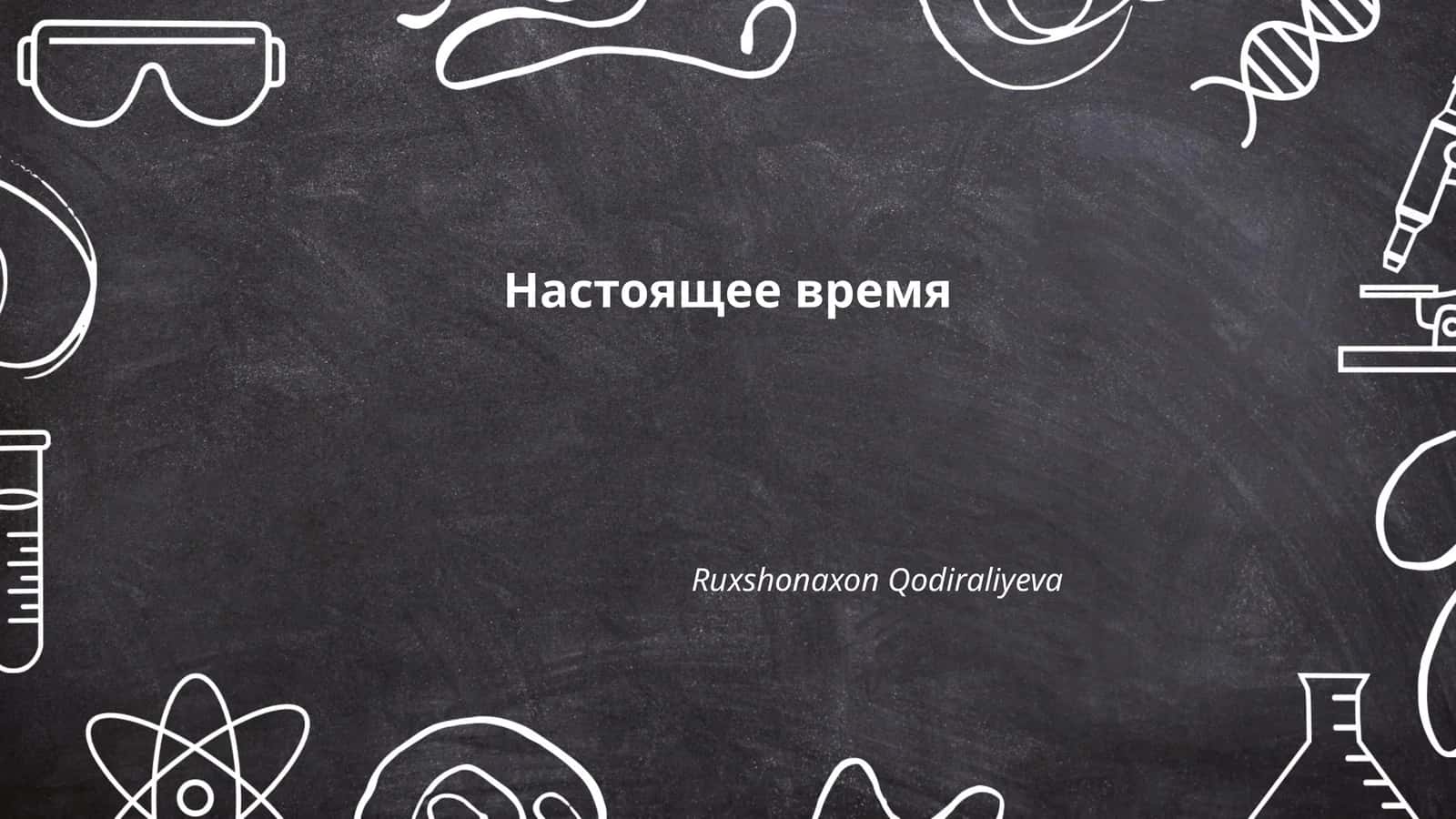 Настоящее время 1
