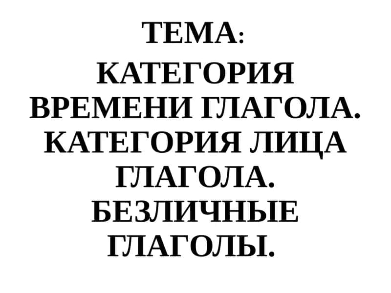 Категория времени и лица глагола 1