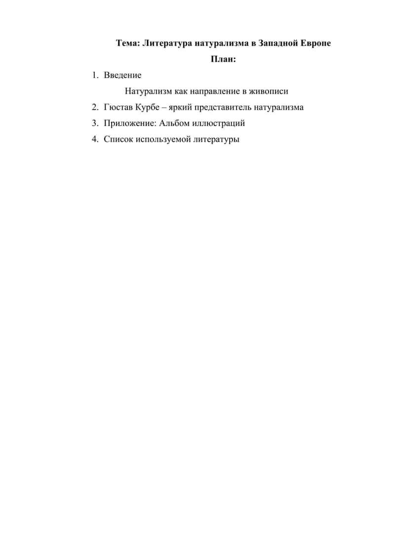Литература натурализма в Западной Европе 1