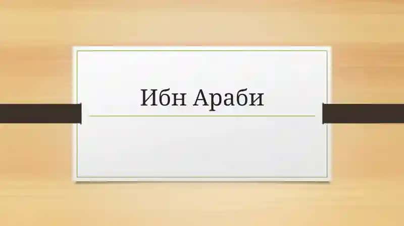 Ибн Араби