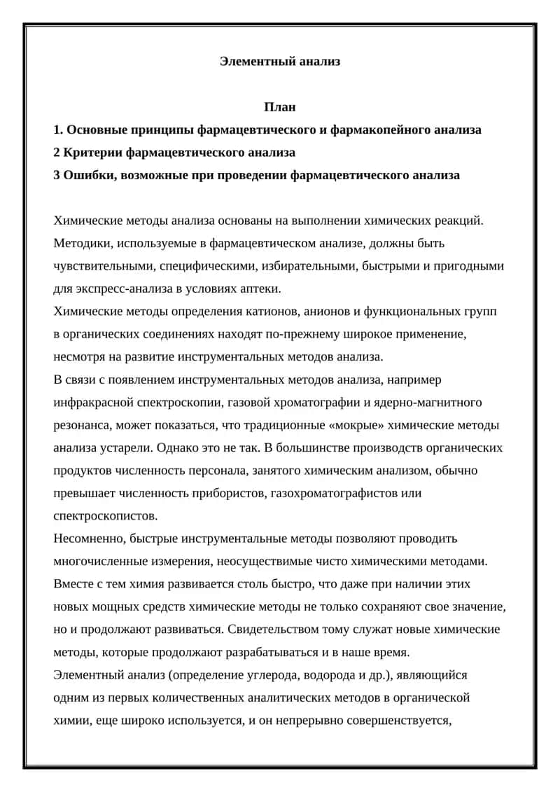 Элементный анализ 1