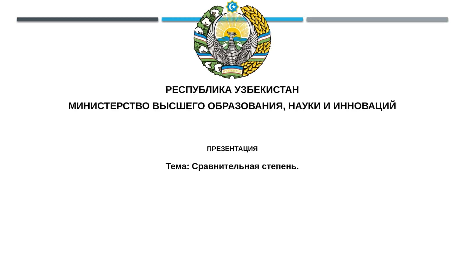 Презентация "Сравнительная степень" 1