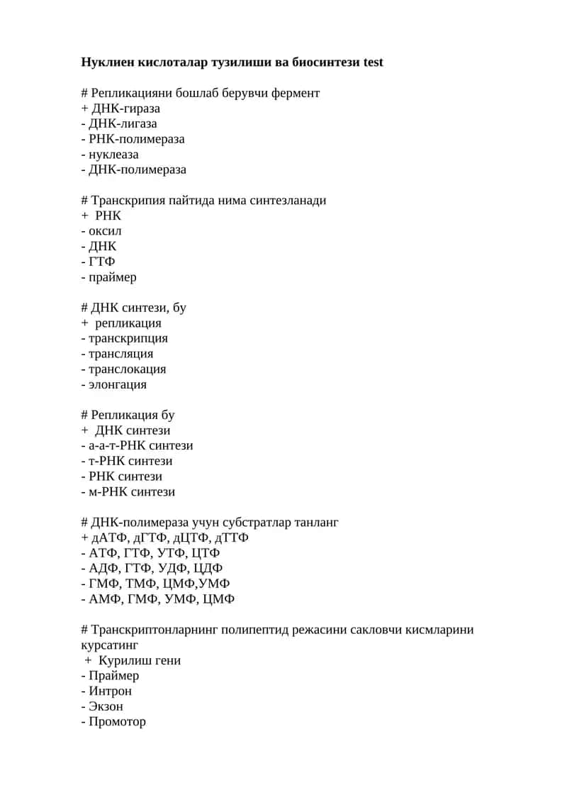 Нуклиен кислоталар тузилиши ва биосинтези test 1