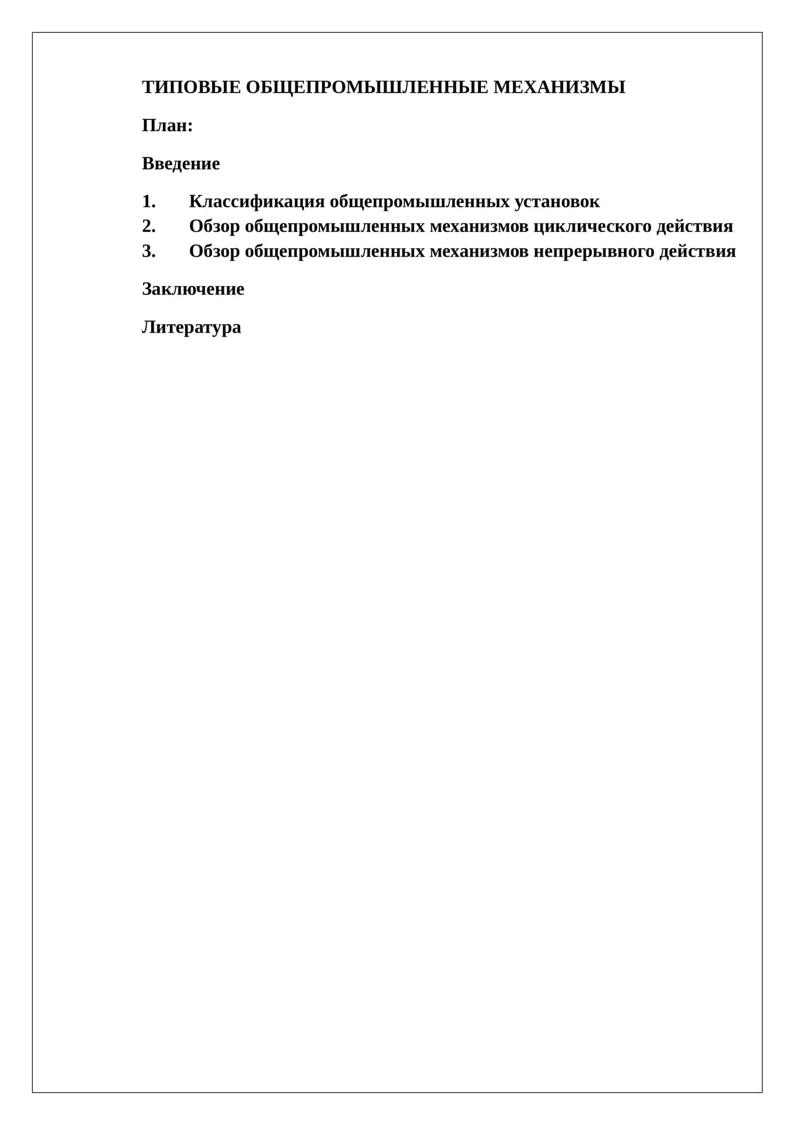 Типовые общепромышленные механизмы 1