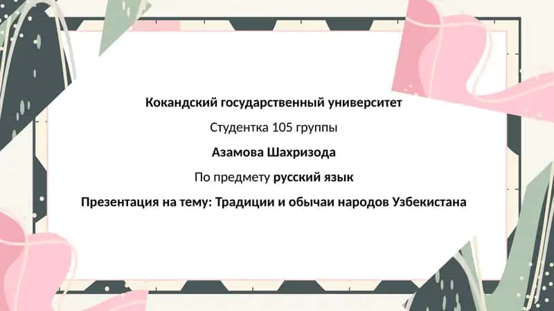 Традиции и обычаи народов Узбекистана 1