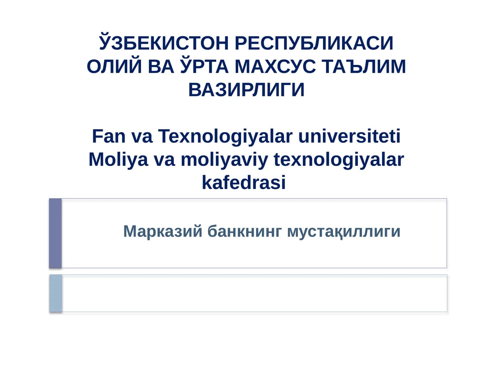 Марказий банкнинг мустақиллиги 1