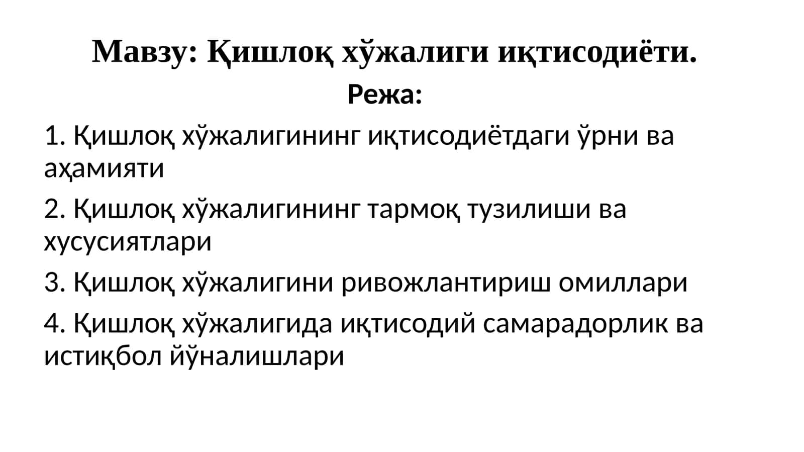 Қишлоқхўжалигииқтисодиёти 1