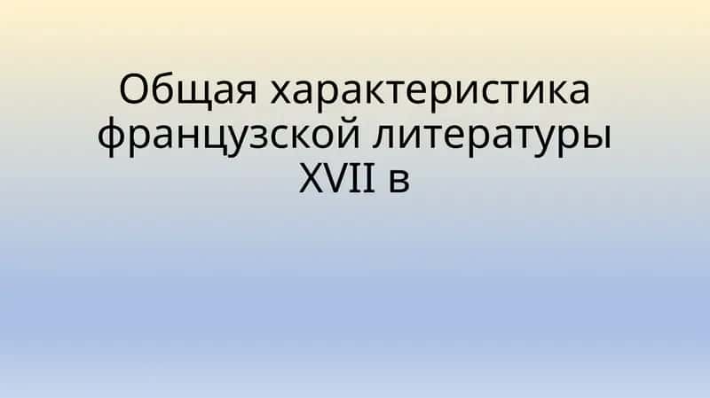 Французская литература XVII века 1