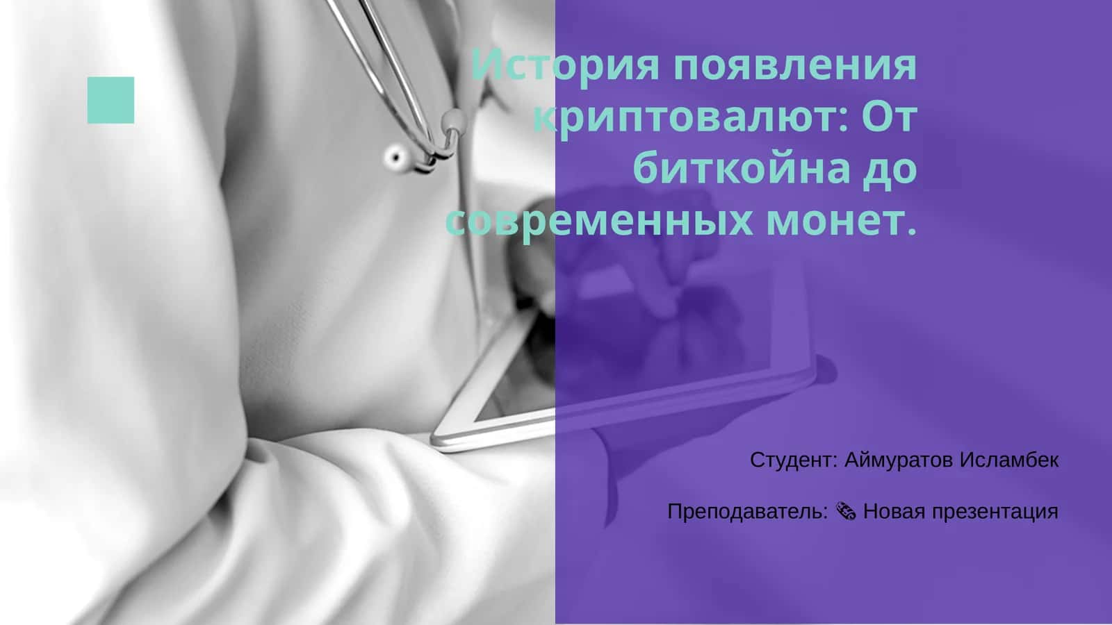 История появления криптовалют: От биткойна до современных монет 1
